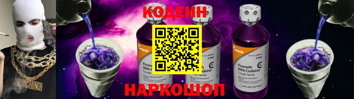 Codein Purple Drank Киров